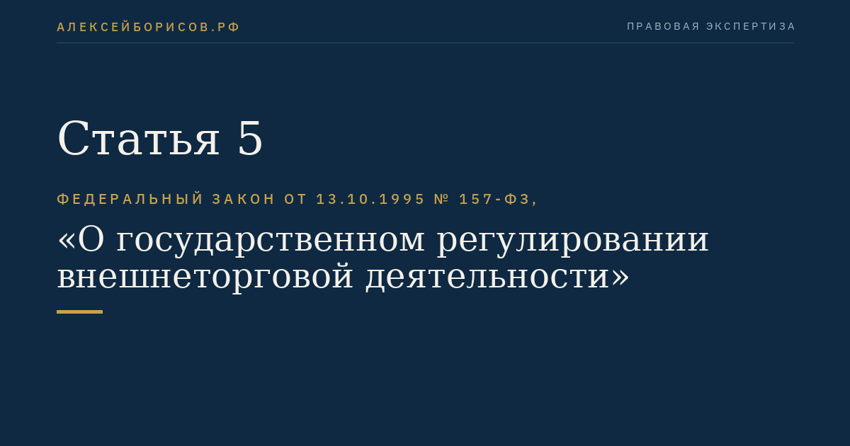 Статья 5
