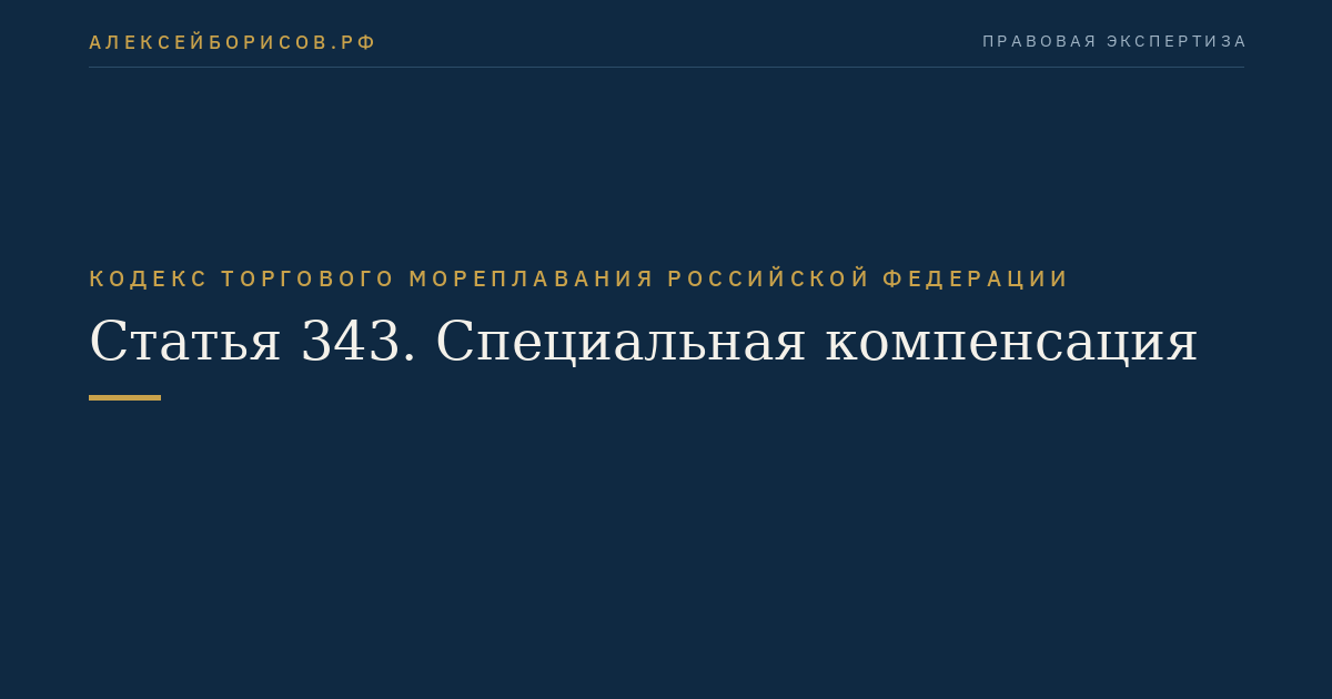 Статья 343. Специальная компенсация