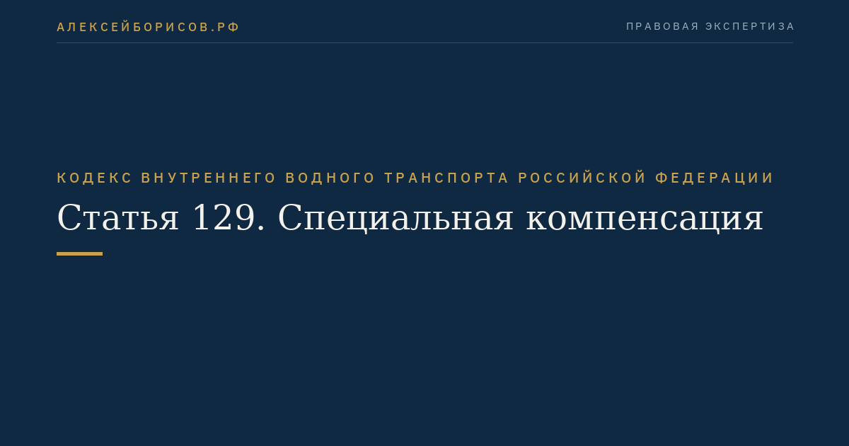 Статья 129.  Специальная компенсация