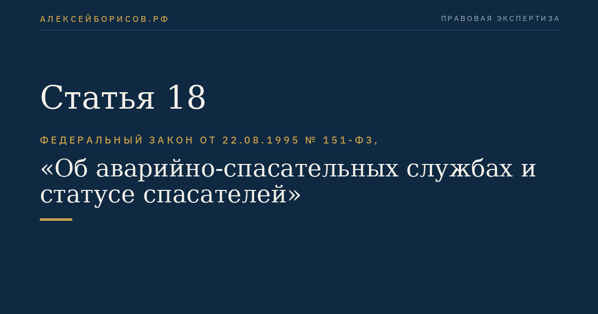 Статья 18. Координация деятельности аварийно-спасательных служб