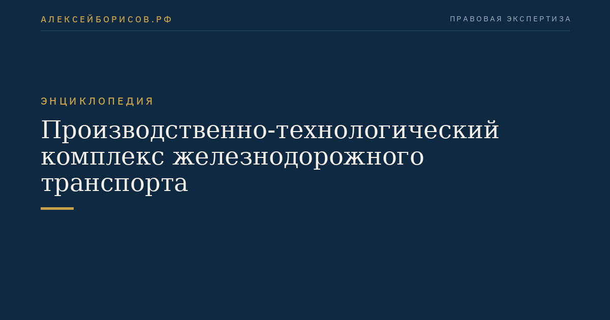 Производственно-технологический комплекс железнодорожного транспорта