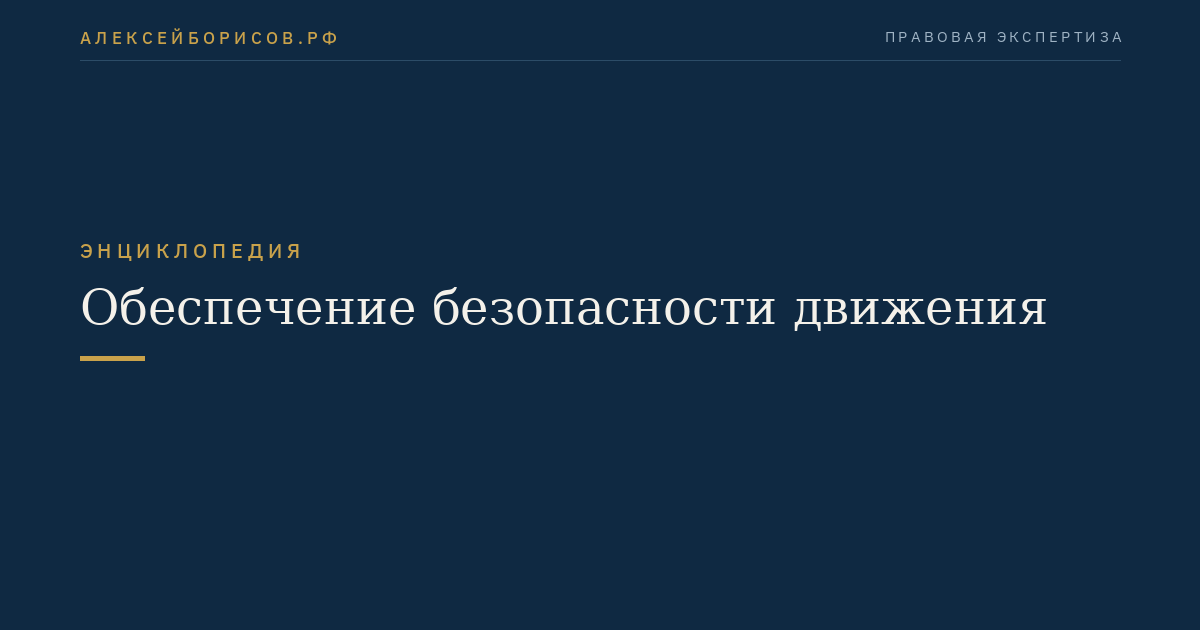 Обеспечение безопасности движения