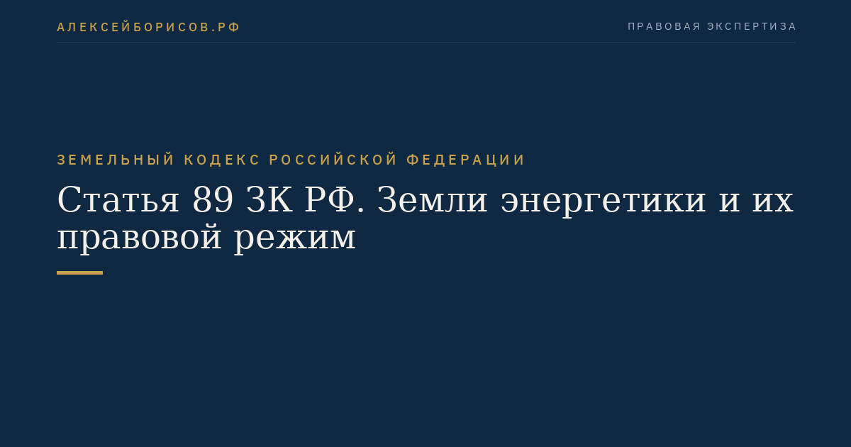 Статья 89 ЗК РФ. Земли энергетики и их правовой режим