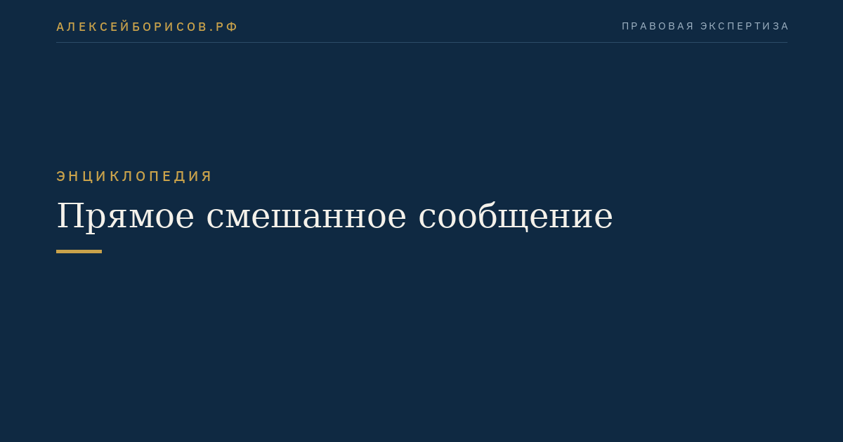 Прямое смешанное сообщение