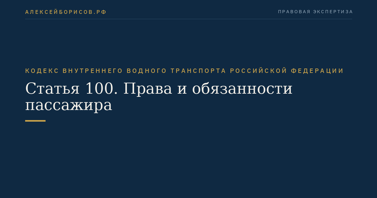 Статья 100.  Права и обязанности пассажира