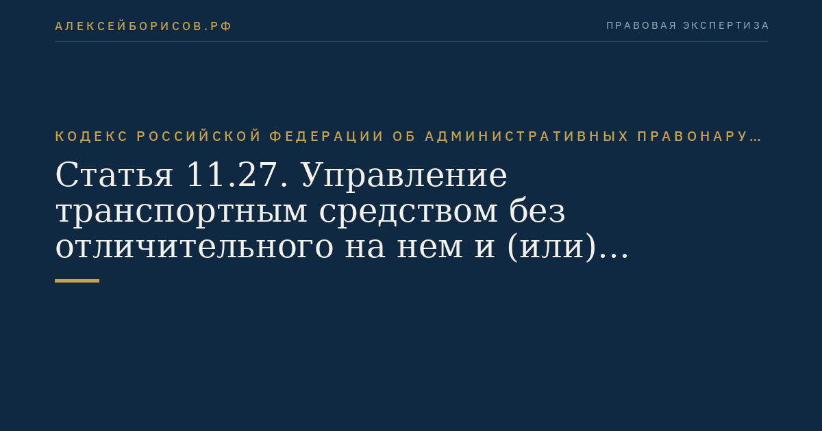 Статья 11.27. Управление транспортным средством без отличительного на нем и (или) прицепах к нему знака государства регистрации транспортного средства (прицепа) и нарушение других правил эксплуатации транспортного средства при осуществлении международной автомобильной перевозки