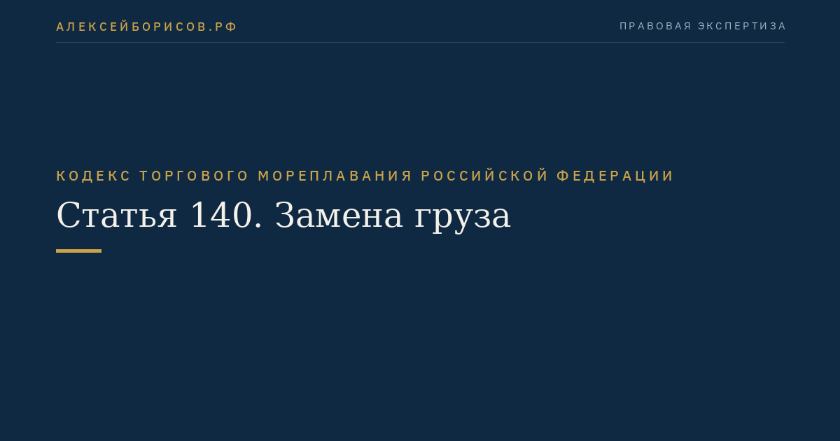 Статья 140. Замена груза