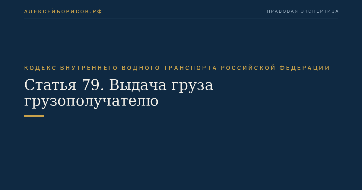 Статья 79.  Выдача груза грузополучателю