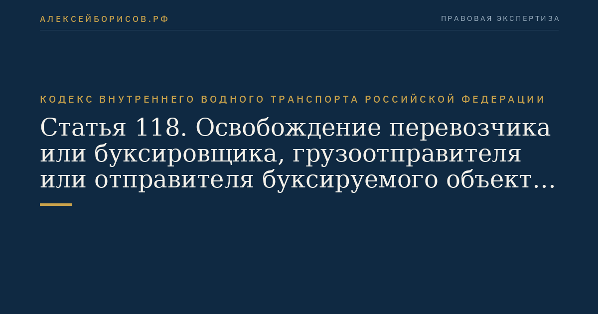 Статья 118.  Освобождение перевозчика или буксировщика, грузоотправителя или отправителя  буксируемого объекта от ответственности