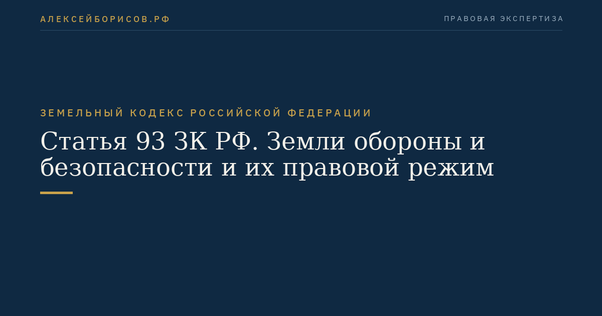 Статья 93 ЗК РФ. Земли обороны и безопасности и их правовой режим
