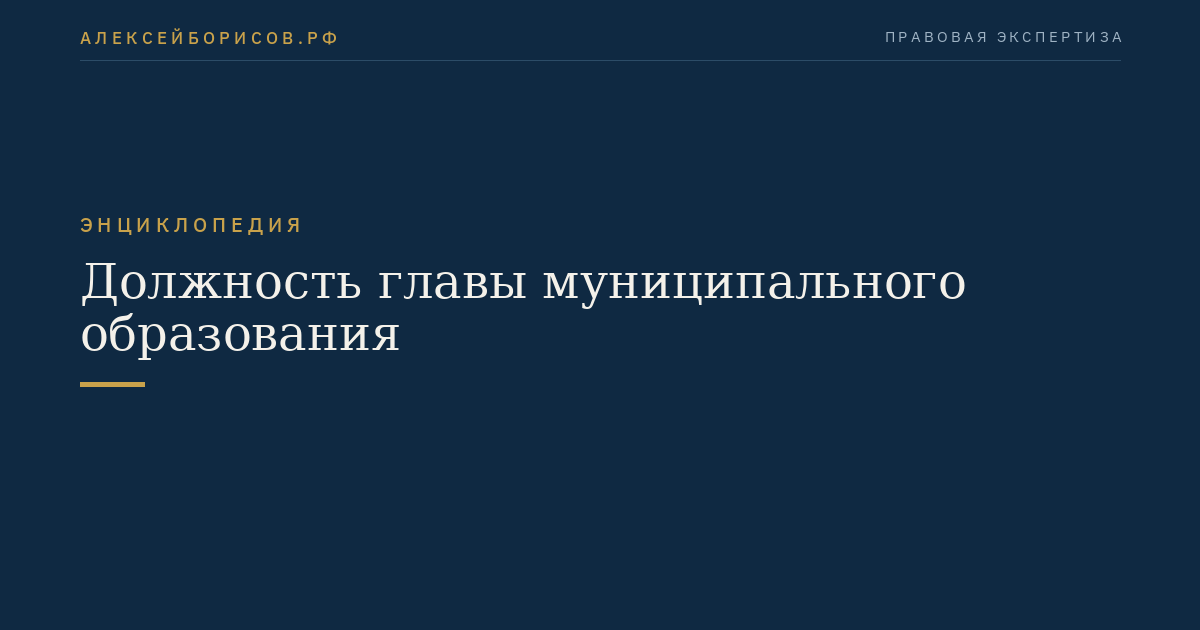 Должность главы муниципального образования