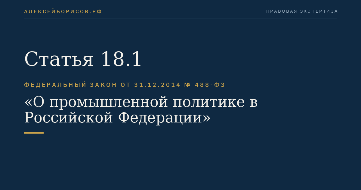 Статья 18.1