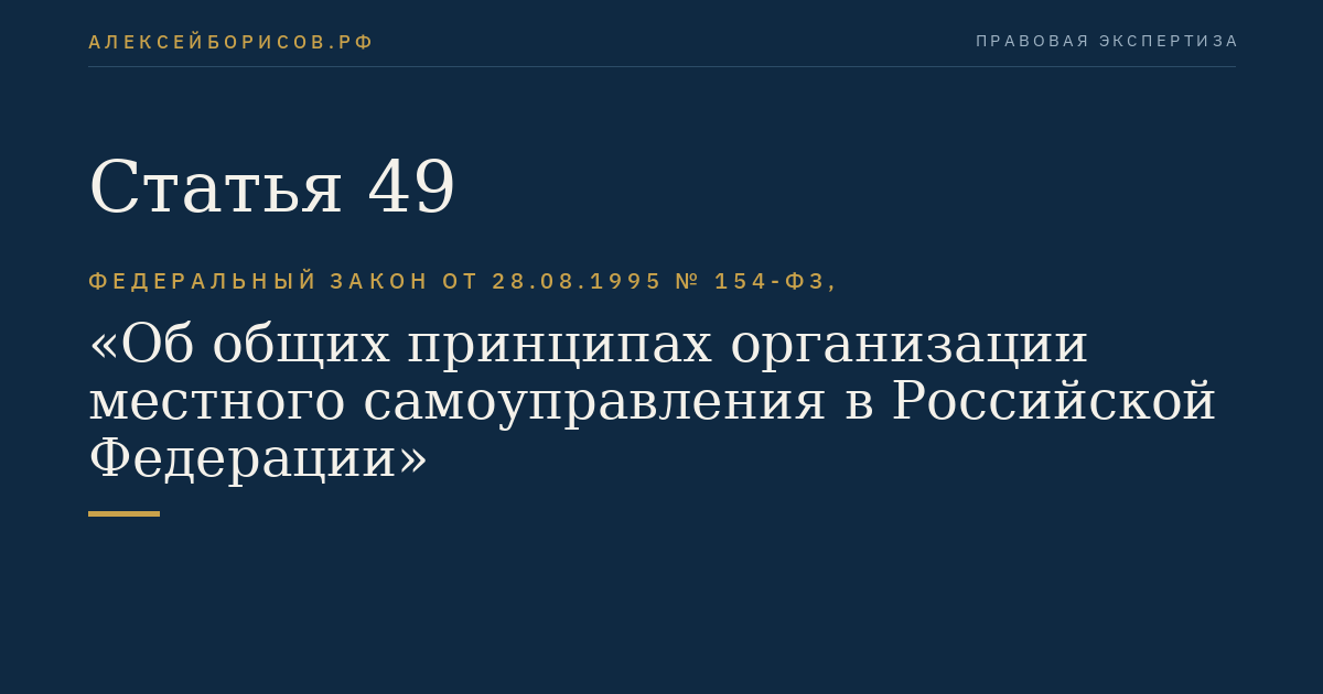 Статья 49