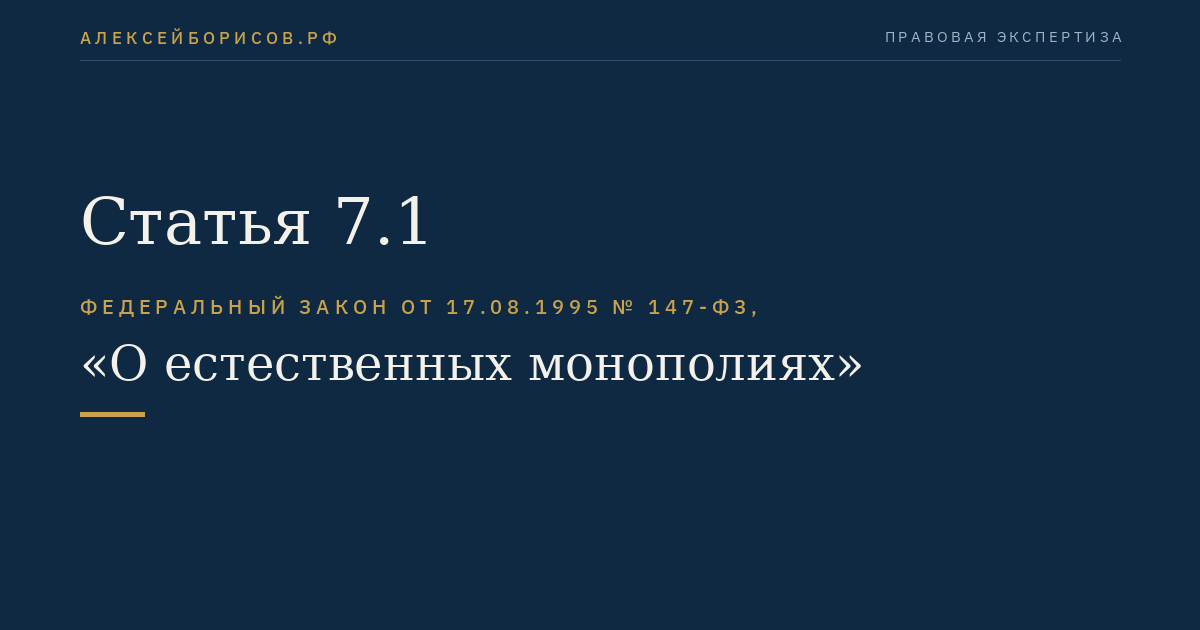 Статья 7.1