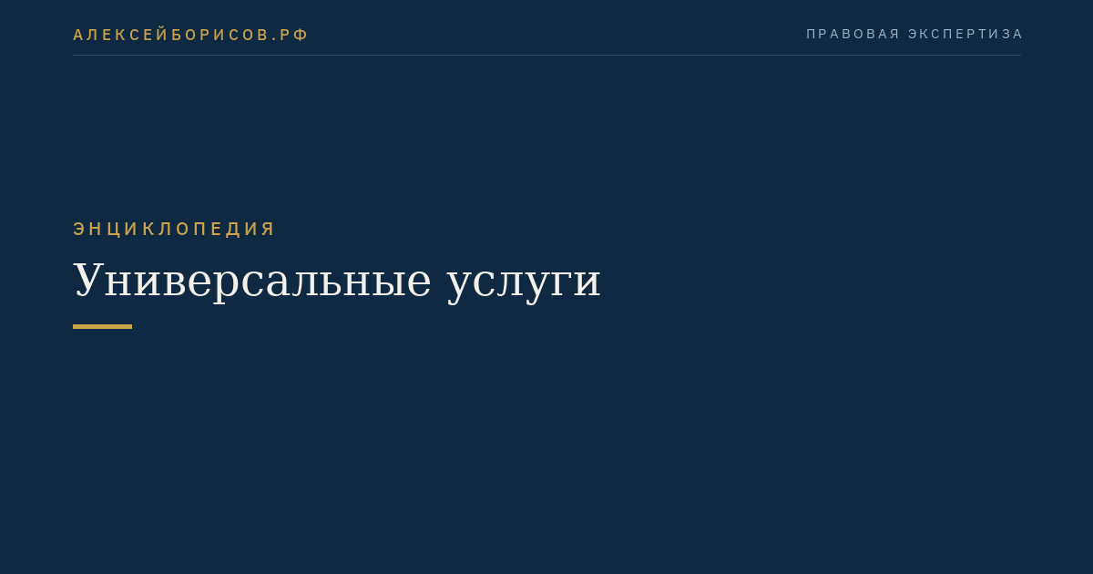 Универсальные услуги