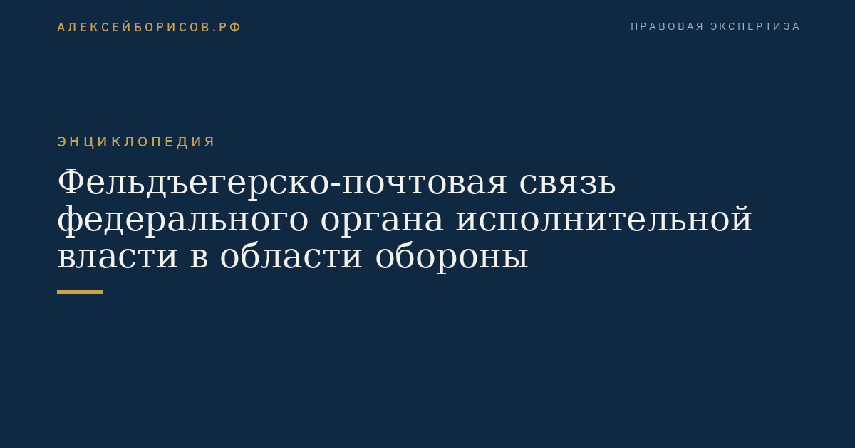 Фельдъегерско-почтовая связь федерального органа исполнительной власти в области обороны