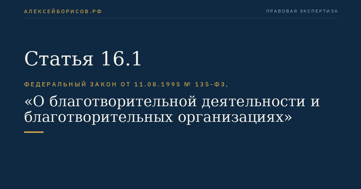 Статья 16.1