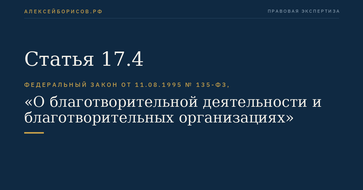 Статья 17.4