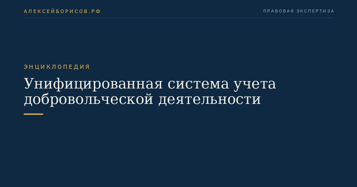 Унифицированная система учета добровольческой деятельности