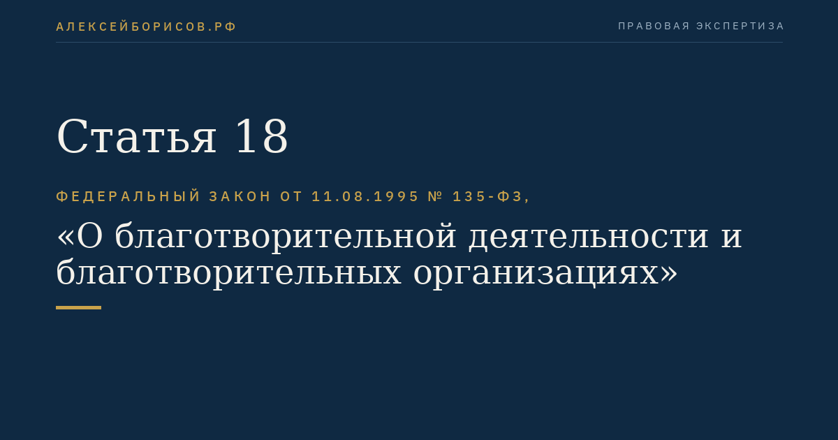 Статья 18