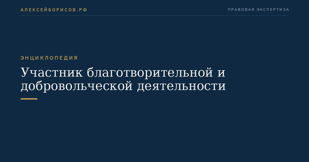 Участник благотворительной и добровольческой деятельности