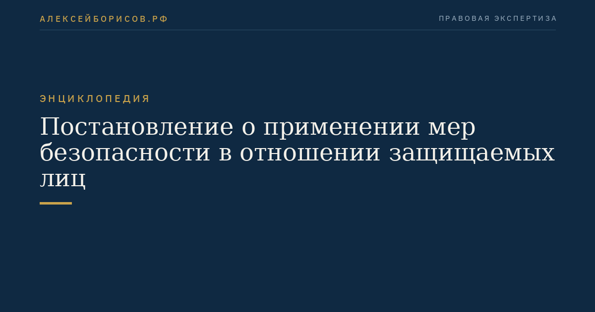 Постановление о применении мер безопасности в отношении защищаемых лиц