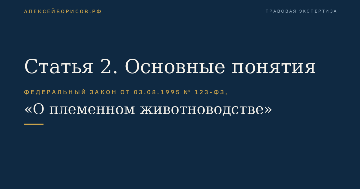 Статья 2. Основные понятия