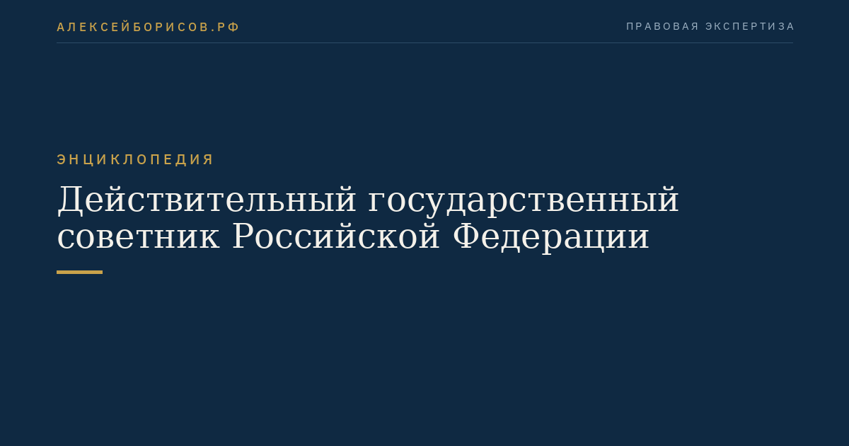 Действительный государственный советник Российской Федерации