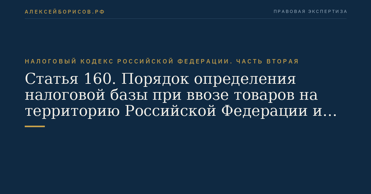 Статья 160. Порядок определения налоговой базы при ввозе товаров на территорию Российской Федерации и иные территории, находящиеся под ее юрисдикцией