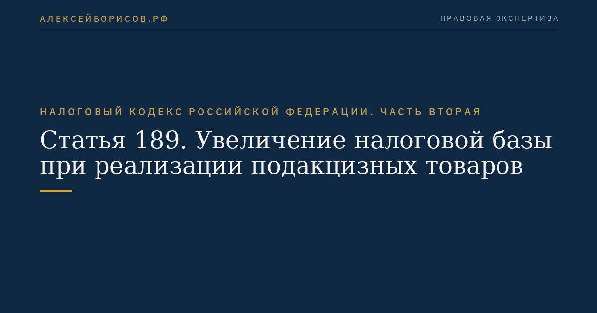 Статья 189. Увеличение налоговой базы при реализации подакцизных товаров