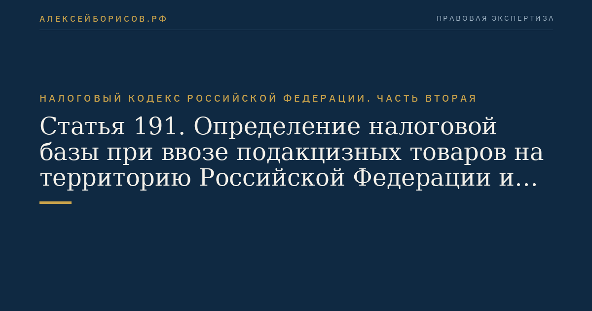 Статья 191. Определение налоговой базы при ввозе подакцизных товаров на территорию Российской Федерации и иные территории,  находящиеся под ее юрисдикцией
