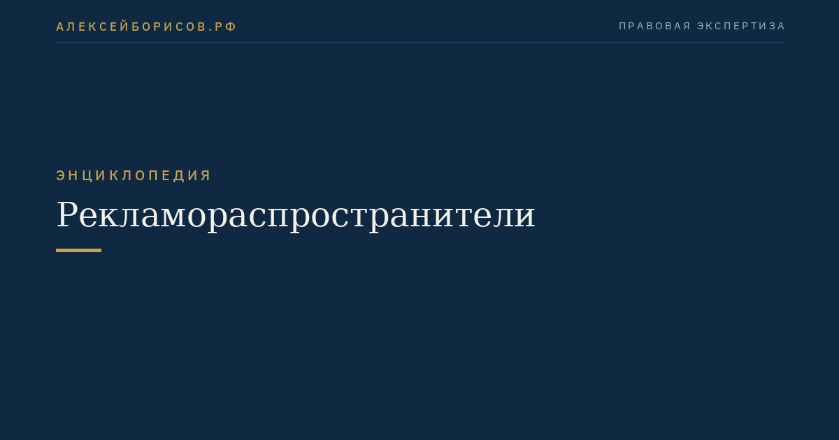 Рекламораспространители