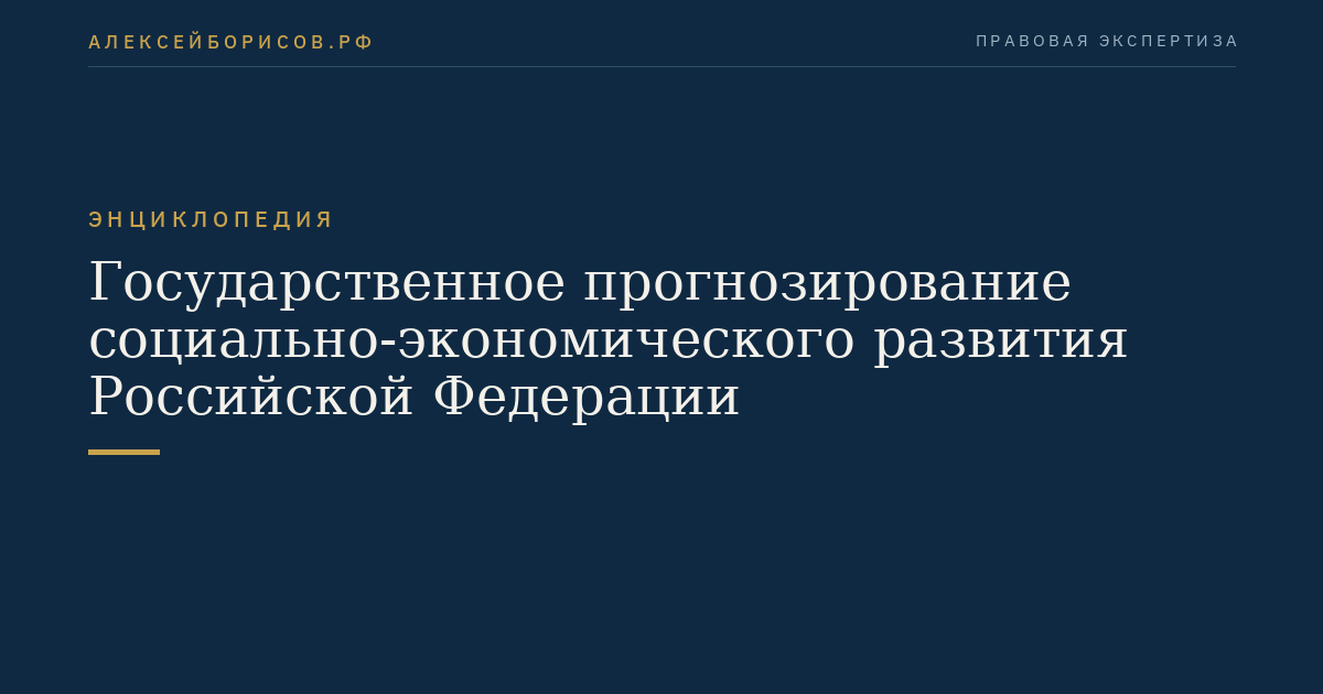 Государственное прогнозирование социально-экономического развития Российской Федерации