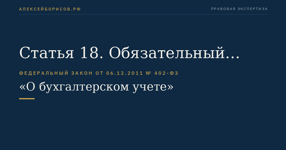 Статья 18. Обязательный экземпляр бухгалтерской (финансовой) отчетности