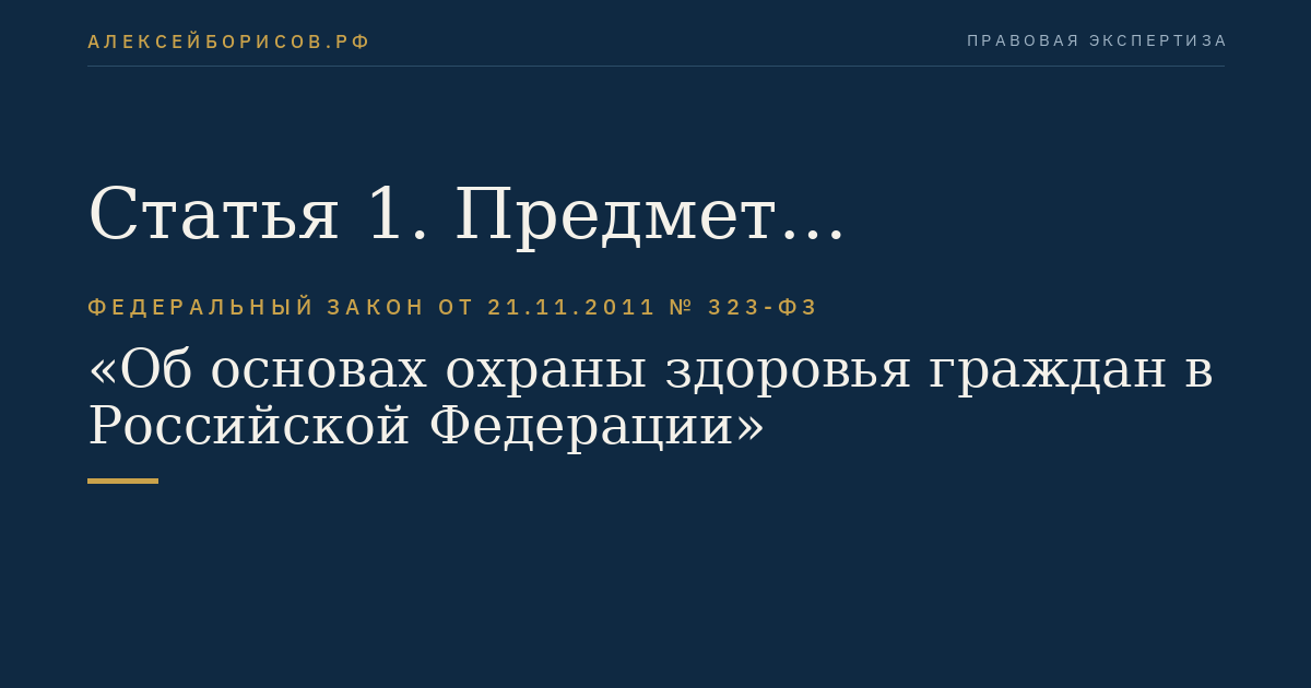 Статья 1. Предмет регулирования настоящего Федерального закона