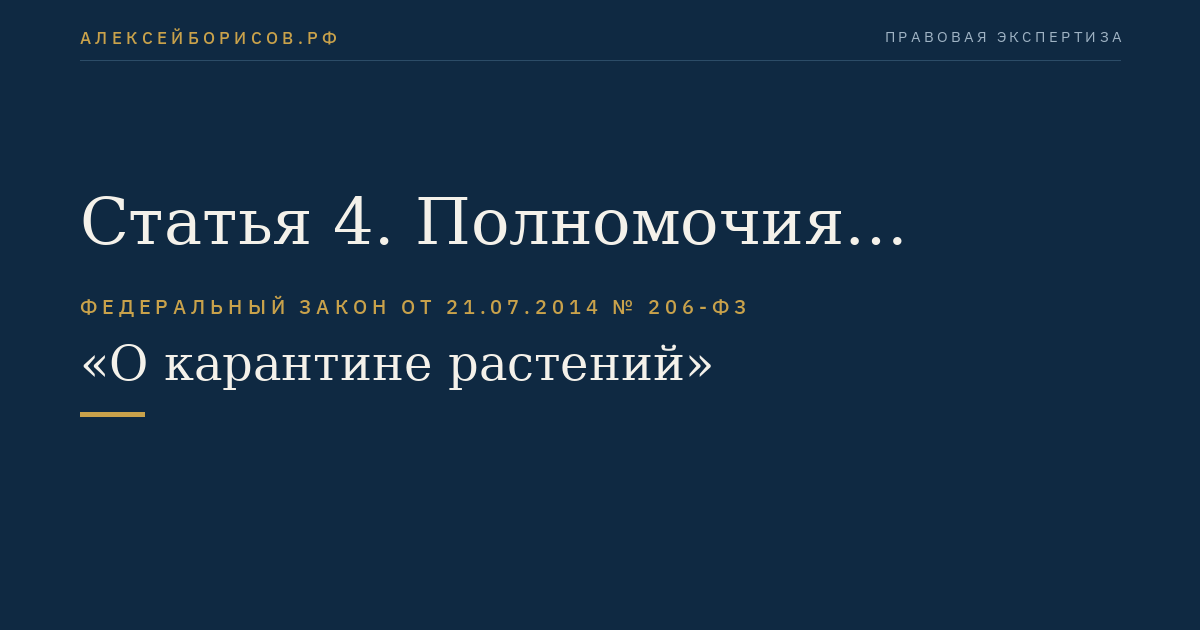 Статья 4. Полномочия Российской Федерации в области карантина растений