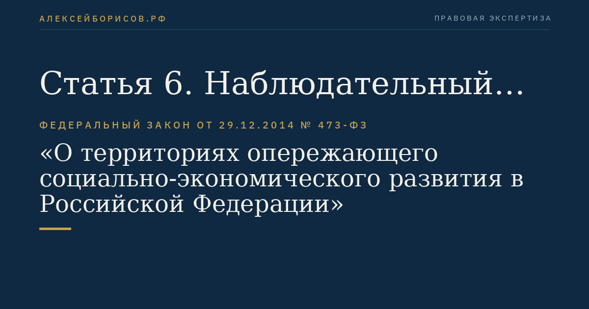Статья 6. Наблюдательный совет территории опережающего социально-экономического развития