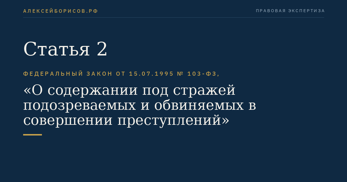 Статья 2