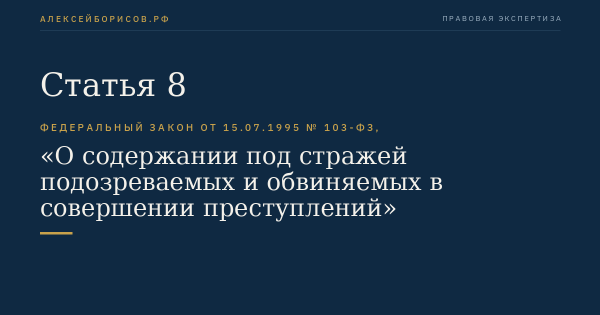 Статья 8