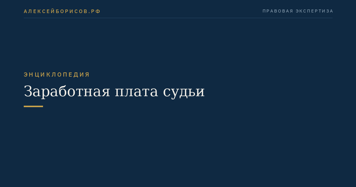 Заработная плата судьи