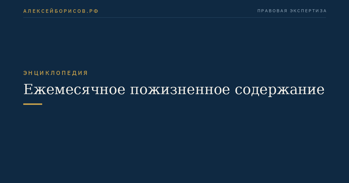 Ежемесячное пожизненное содержание