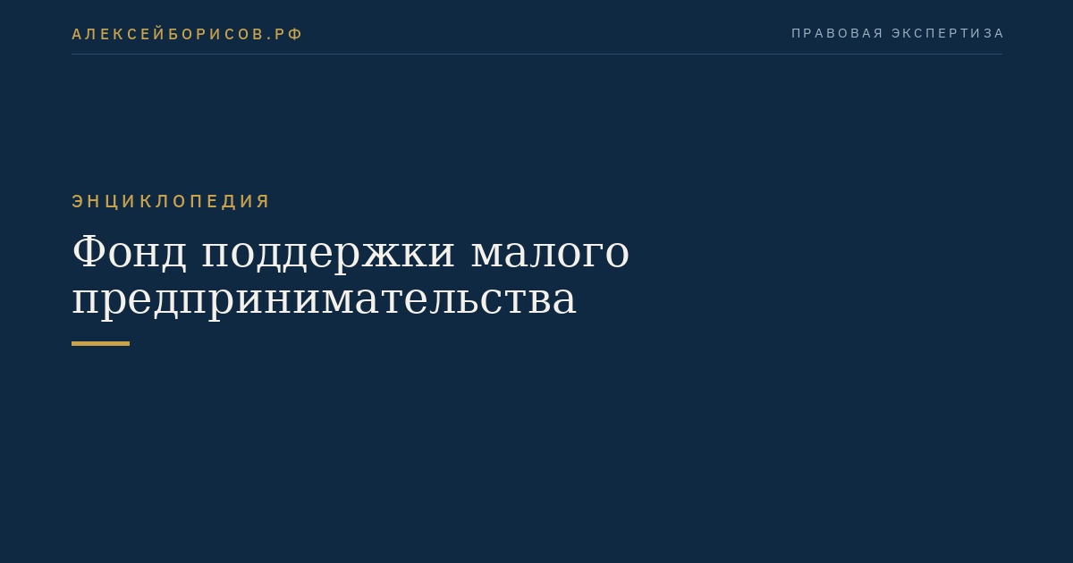 Фонд поддержки малого предпринимательства