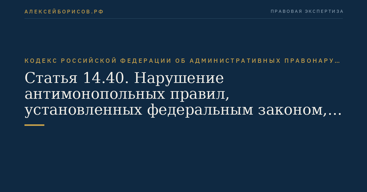 Статья 14.40. Нарушение антимонопольных правил, установленных федеральным законом, при осуществлении торговой деятельности