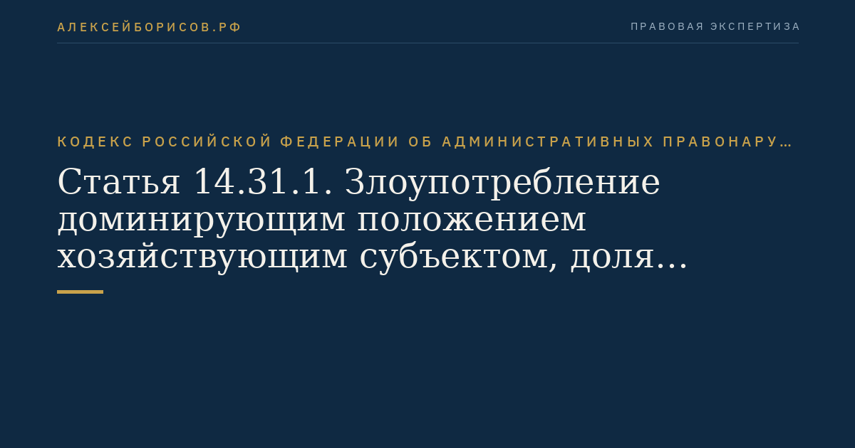 Статья 14.31.1. Злоупотребление доминирующим положением хозяйствующим субъектом, доля которого на рынке определенного товара составляет менее 35 процентов