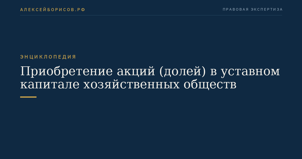 Приобретение акций (долей) в уставном капитале хозяйственных обществ