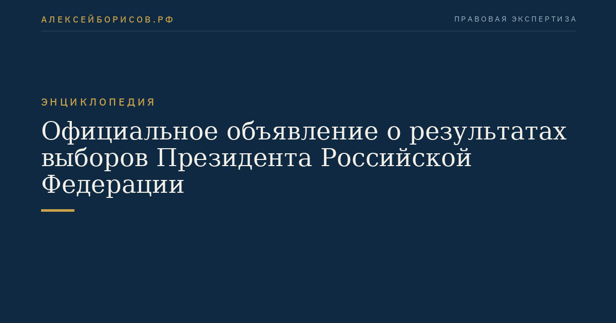 Официальное объявление о результатах выборов Президента Российской Федерации