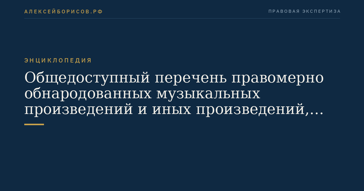 Общедоступный перечень правомерно обнародованных музыкальных произведений и иных произведений, прославляющих подвиг советского народа в Великой Отечественной войне