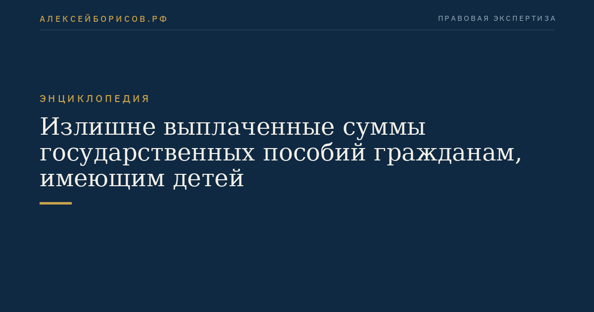 Излишне выплаченные суммы государственных пособий гражданам, имеющим детей
