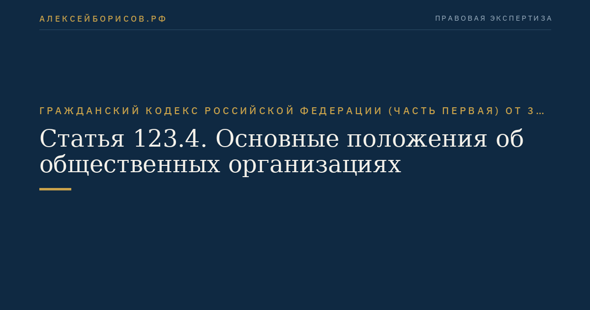 Статья 123.4. Основные положения об общественных организациях