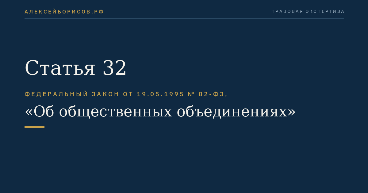 Статья 32